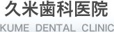 久米歯科医院