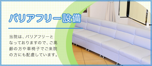 バリアフリー設備