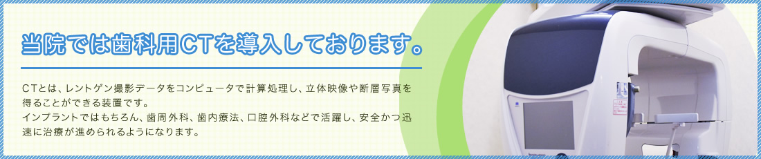 当院では歯科用CTを導入しております。