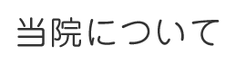 当院について