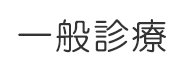 一般診療
