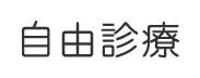 自由診療