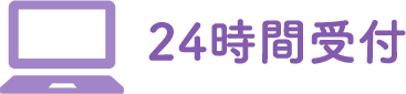 24時間受付