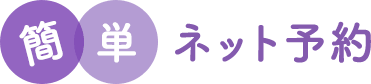 簡単ネット予約